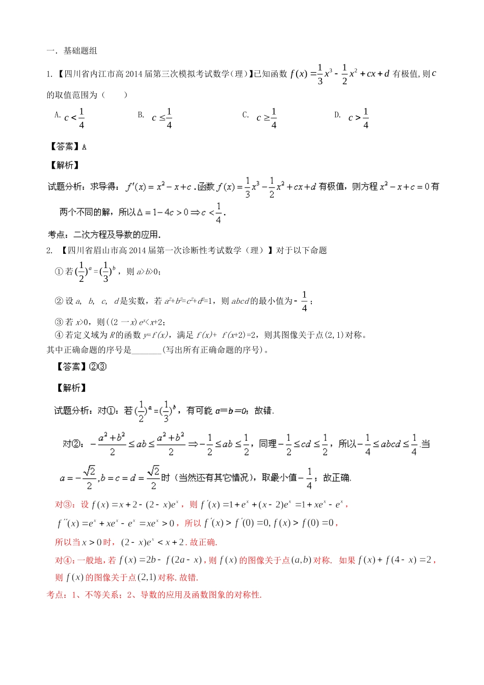 高三数学 名校试题分省分项汇编 专题03 导数 理_第1页