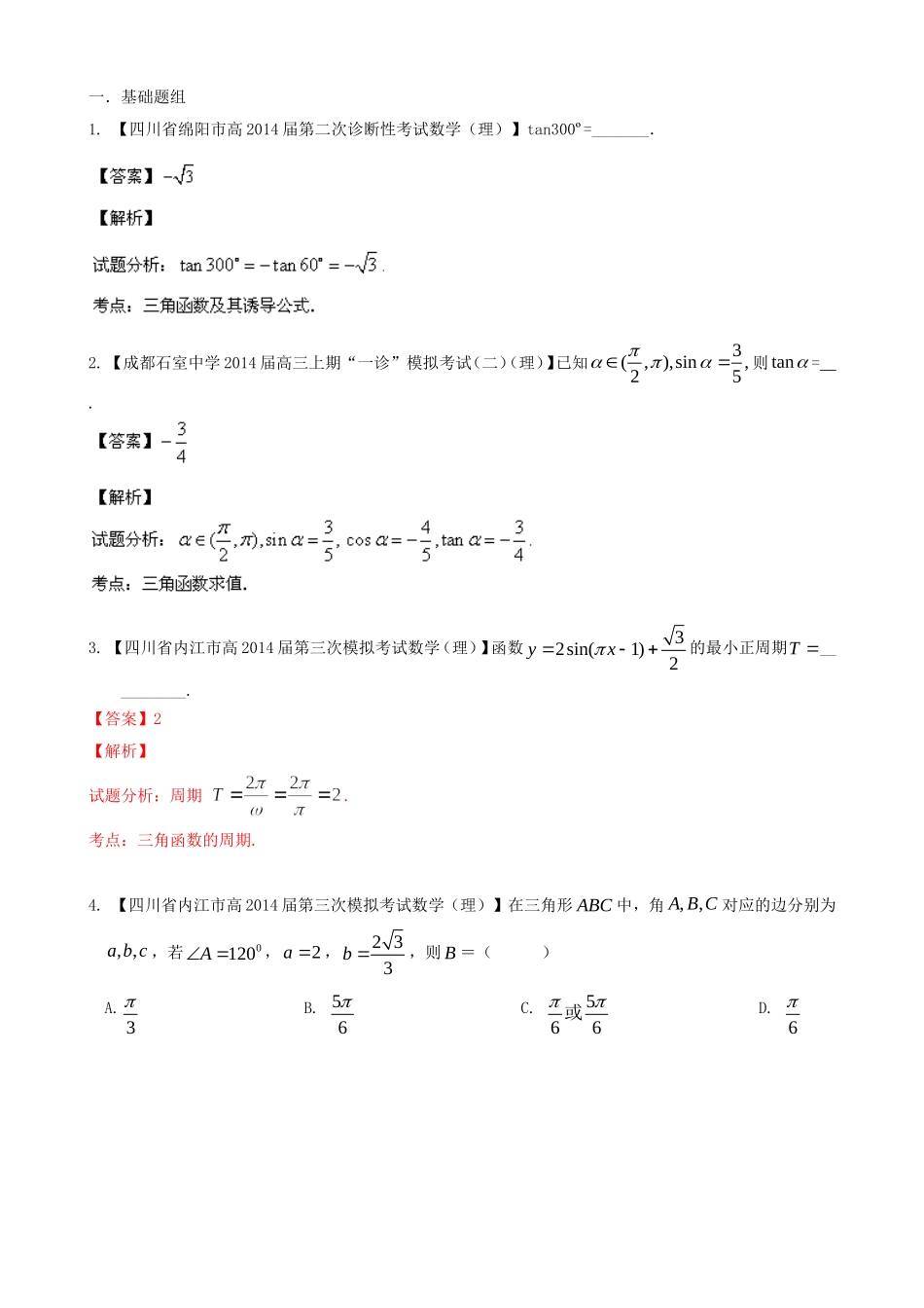 高三数学 名校试题分省分项汇编 专题04 三角函数与三角形 理_第1页