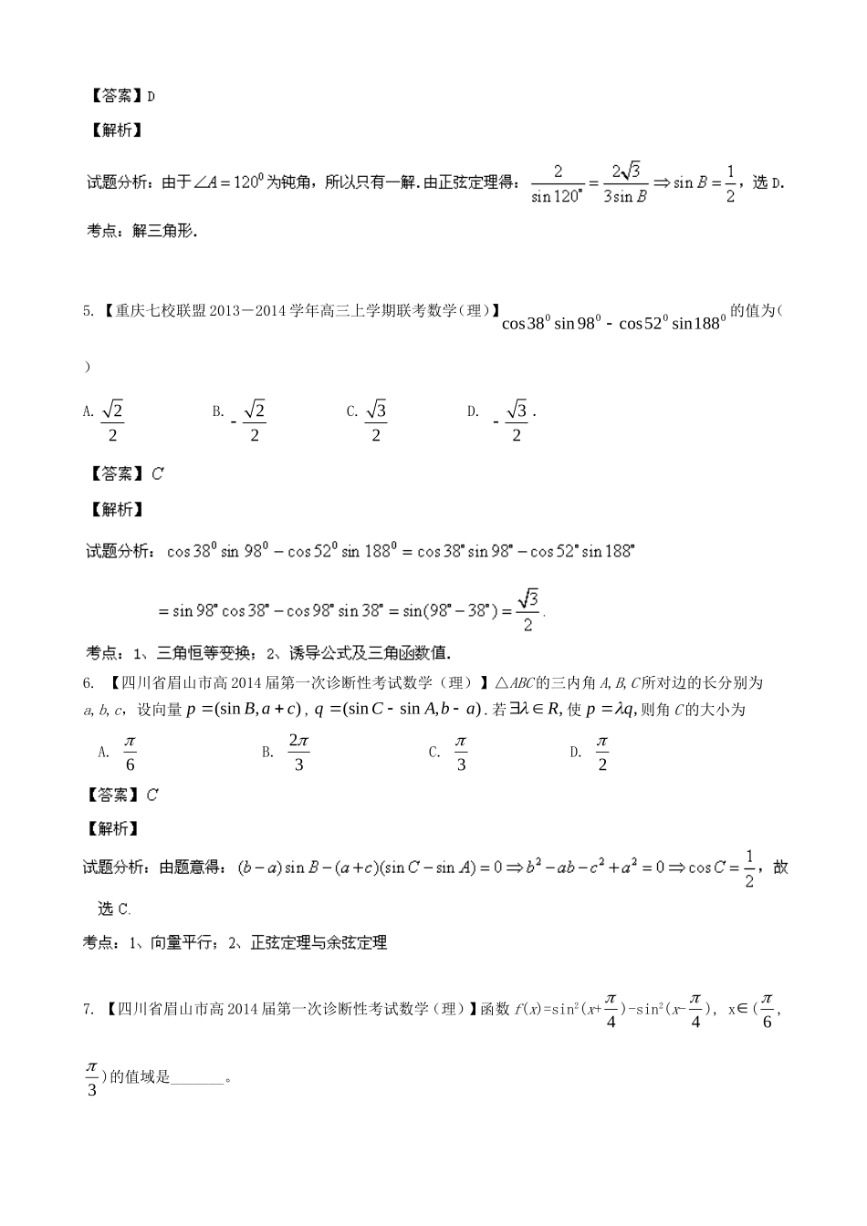 高三数学 名校试题分省分项汇编 专题04 三角函数与三角形 理_第2页