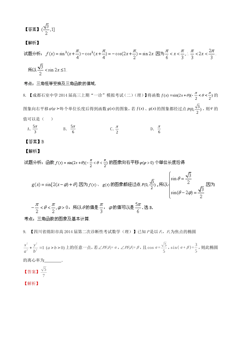 高三数学 名校试题分省分项汇编 专题04 三角函数与三角形 理_第3页