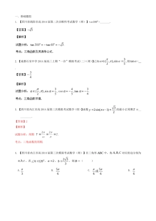 高三数学 名校试题分省分项汇编 专题04 三角函数与三角形 理