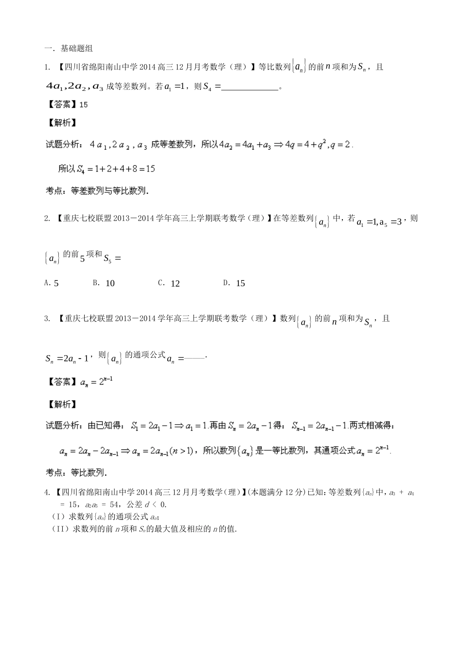 高三数学 名校试题分省分项汇编 专题06 数列 理_第1页