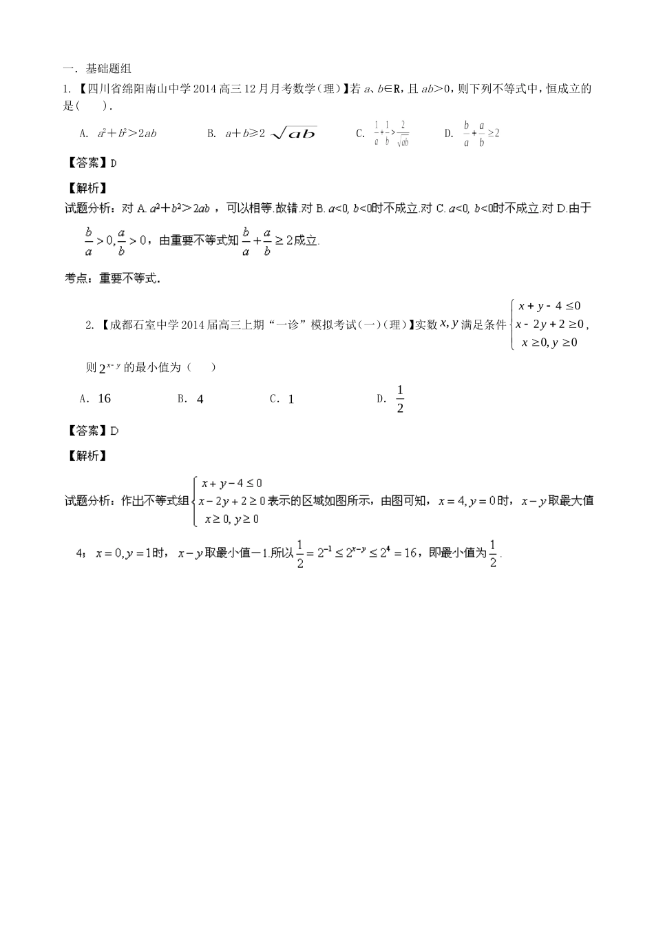 高三数学 名校试题分省分项汇编 专题07 不等式 理_第1页