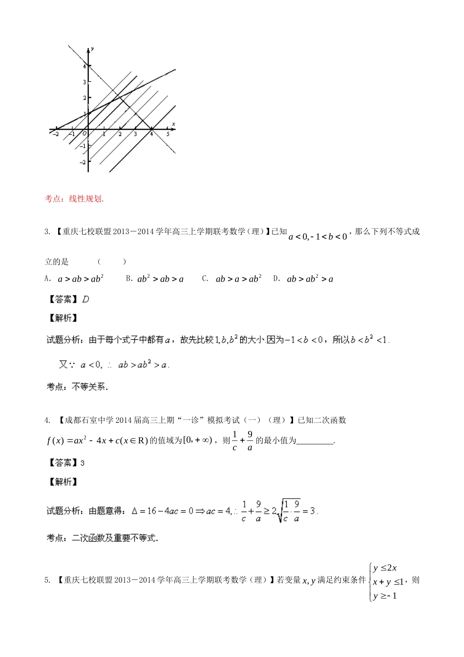 高三数学 名校试题分省分项汇编 专题07 不等式 理_第2页