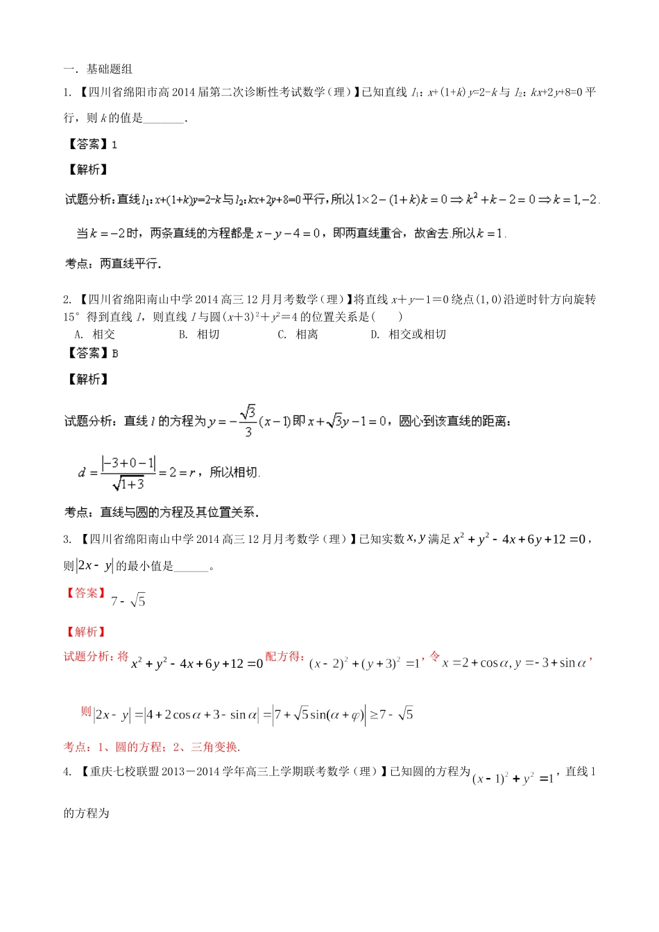 高三数学 名校试题分省分项汇编 专题08 直线与圆 理_第1页