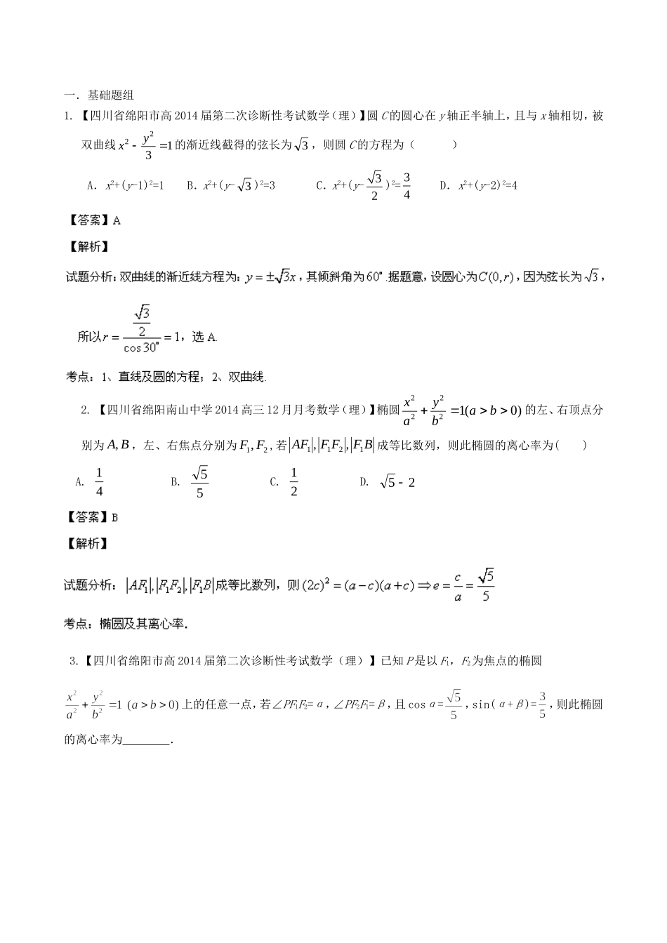 高三数学 名校试题分省分项汇编 专题09 圆锥曲线 理_第1页