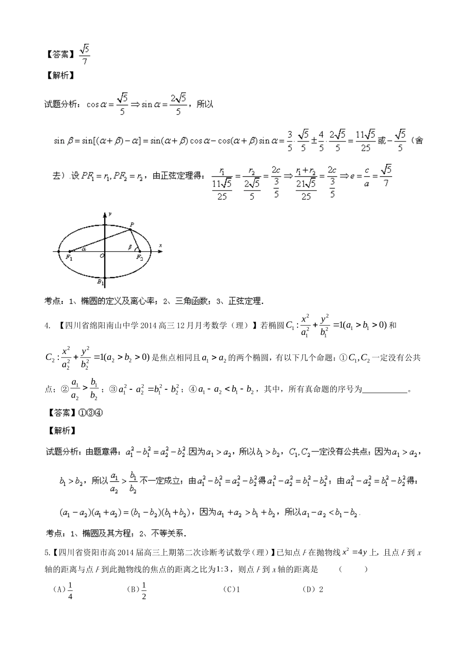 高三数学 名校试题分省分项汇编 专题09 圆锥曲线 理_第2页