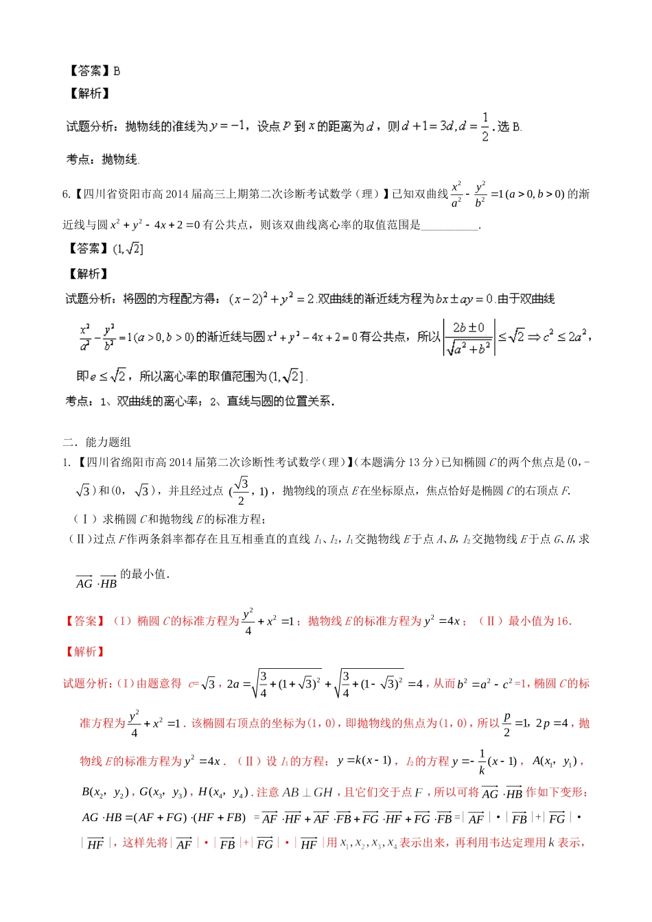 高三数学 名校试题分省分项汇编 专题09 圆锥曲线 理_第3页
