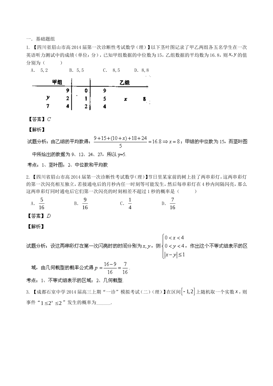 高三数学 名校试题分省分项汇编 专题12 概率和统计 理_第1页
