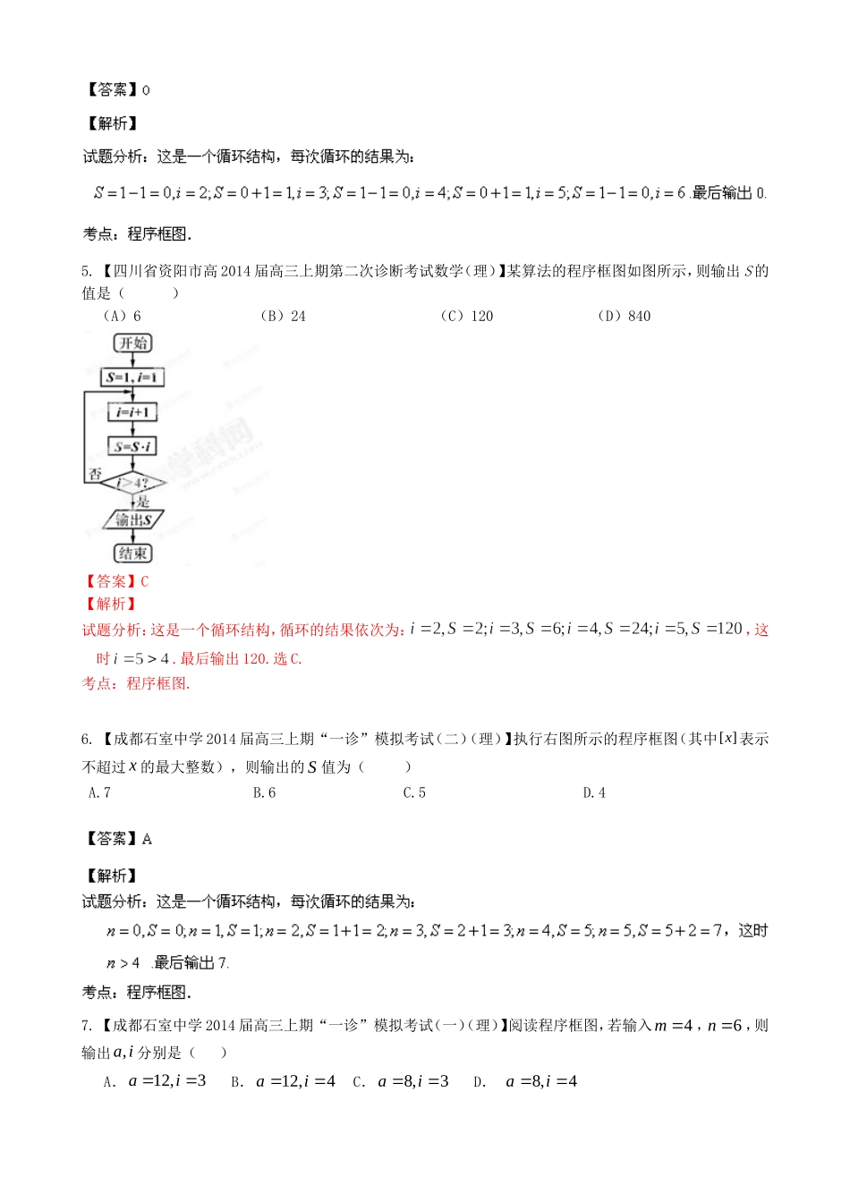 高三数学 名校试题分省分项汇编 专题13 算法 理_第3页