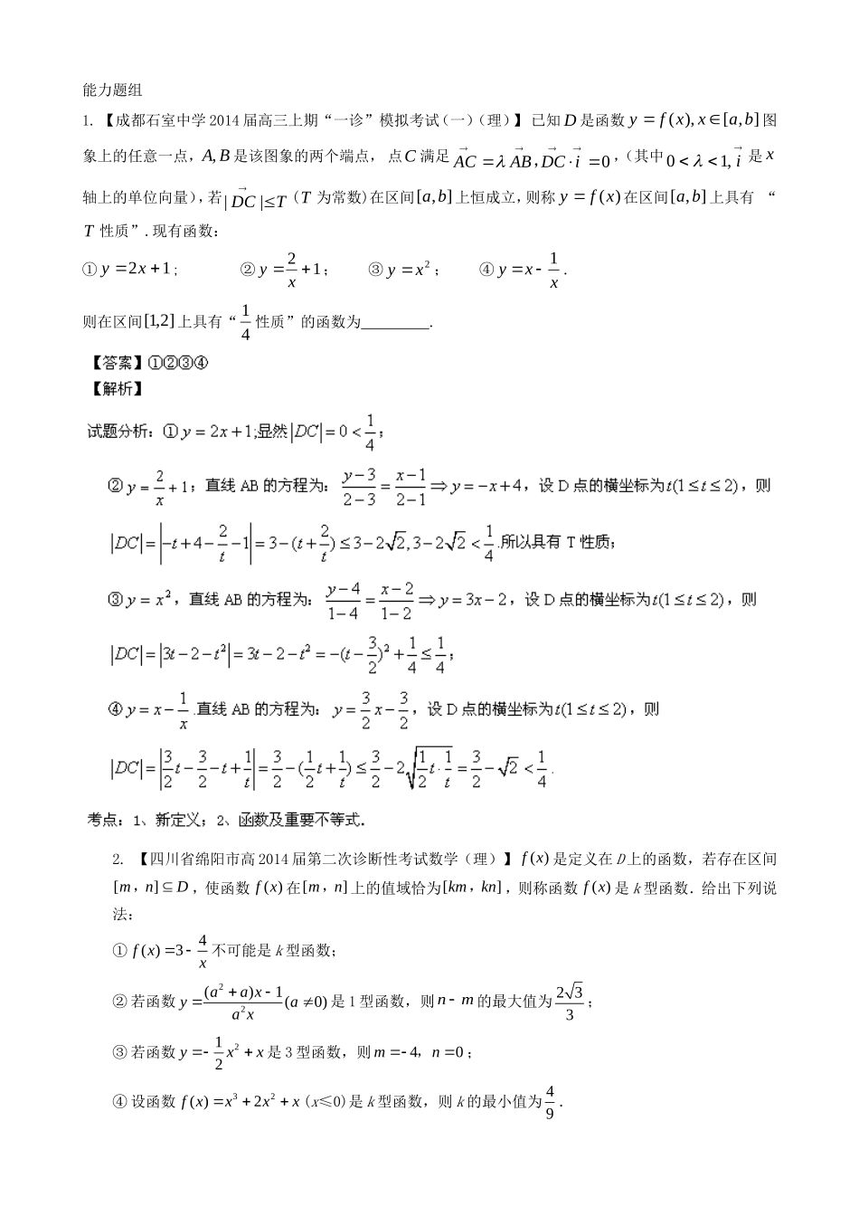 高三数学 名校试题分省分项汇编 专题14 推理与证明、新定义 理_第1页