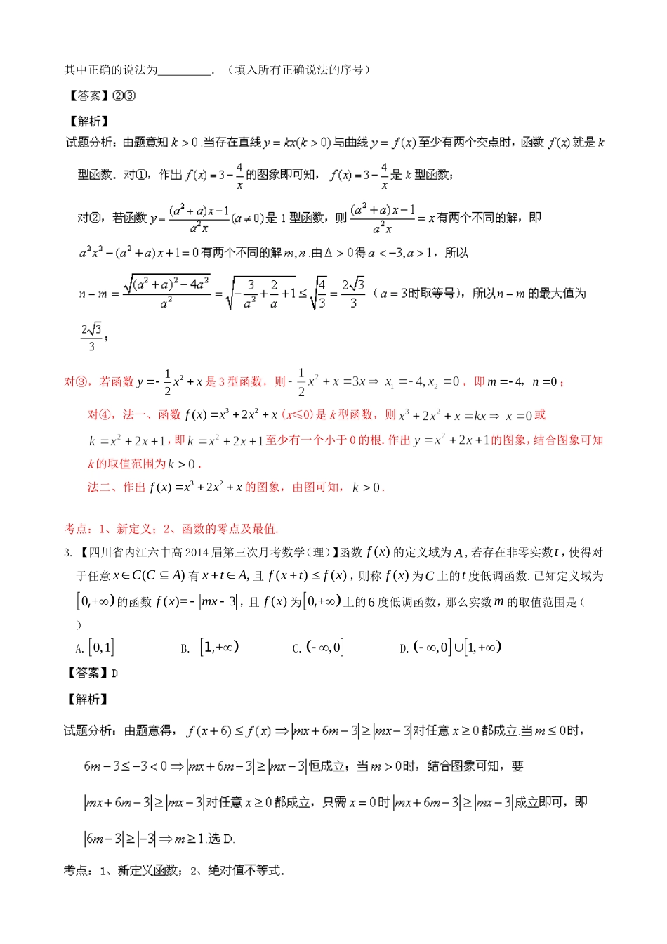 高三数学 名校试题分省分项汇编 专题14 推理与证明、新定义 理_第2页
