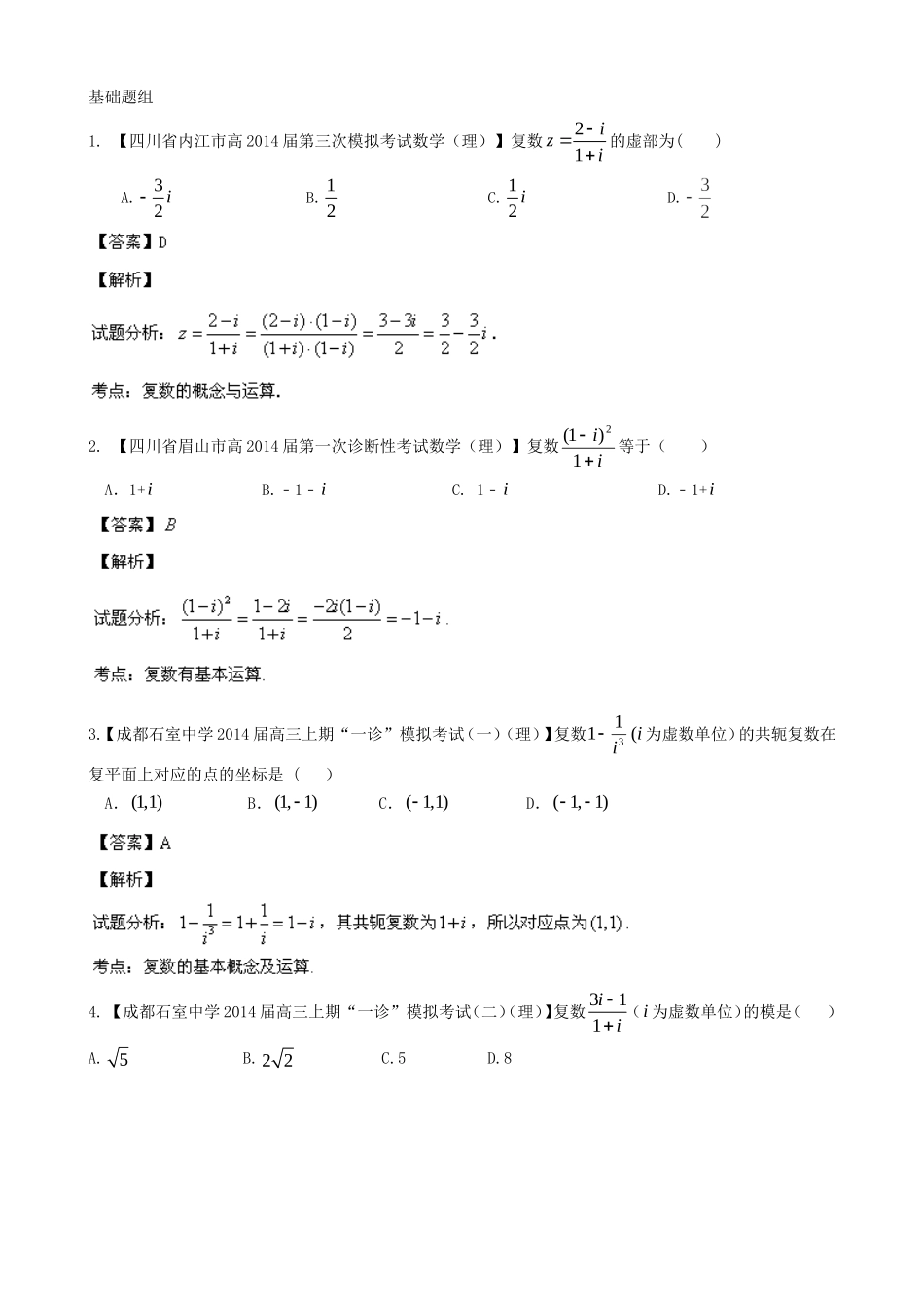 高三数学 名校试题分省分项汇编 专题15 复数 理_第1页