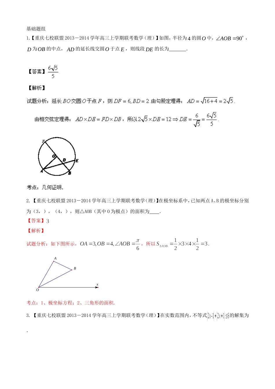 高三数学 名校试题分省分项汇编 专题16 选修部分 理_第1页