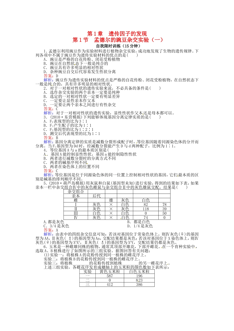 高中生物 第1章第1节孟德尔的豌豆杂交实验（一）特色训练 新人教版必修2_第1页