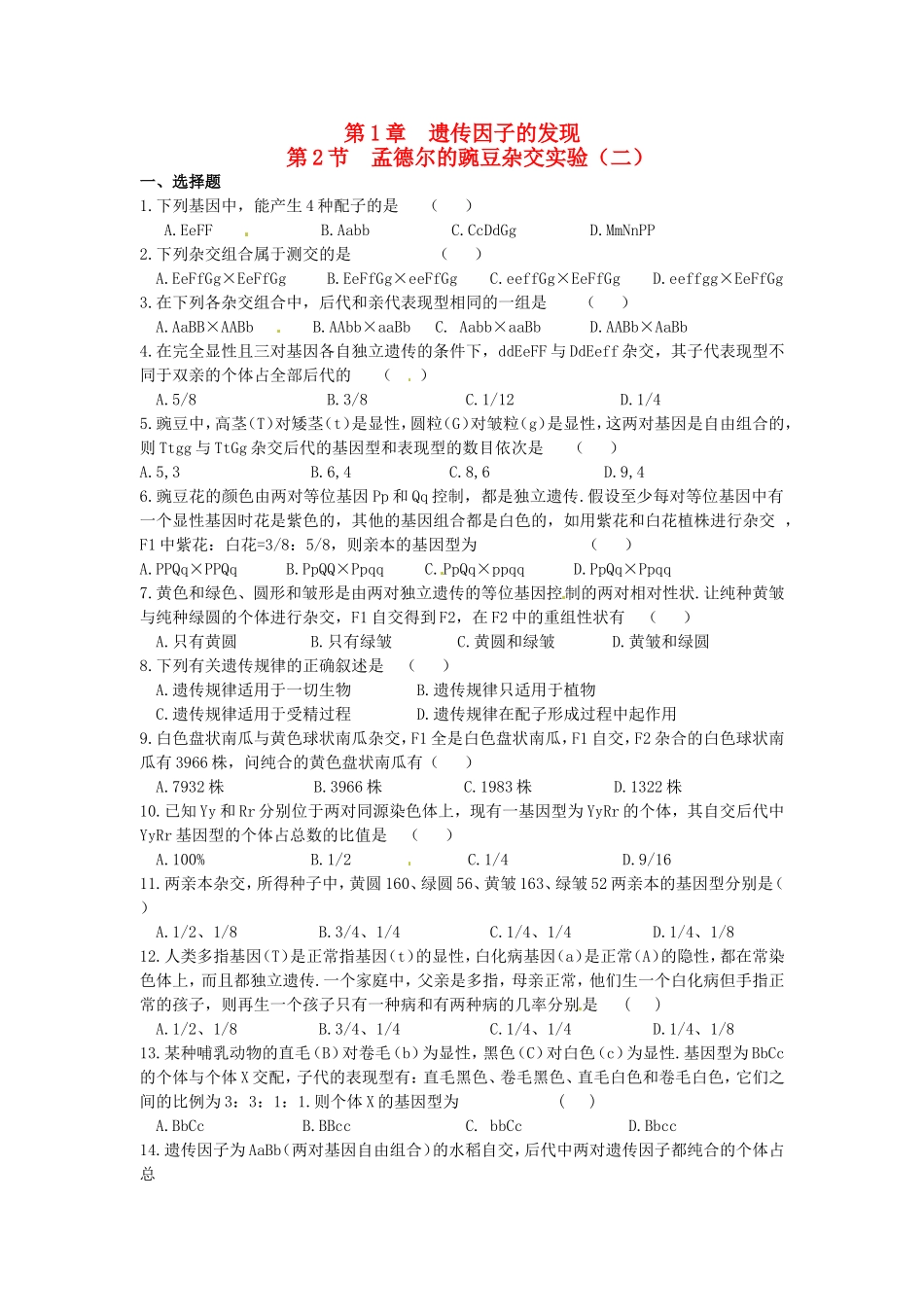 高中生物 第1章第2节孟德尔豌豆杂交实验（二）课时训练 新人教版必修2_第1页