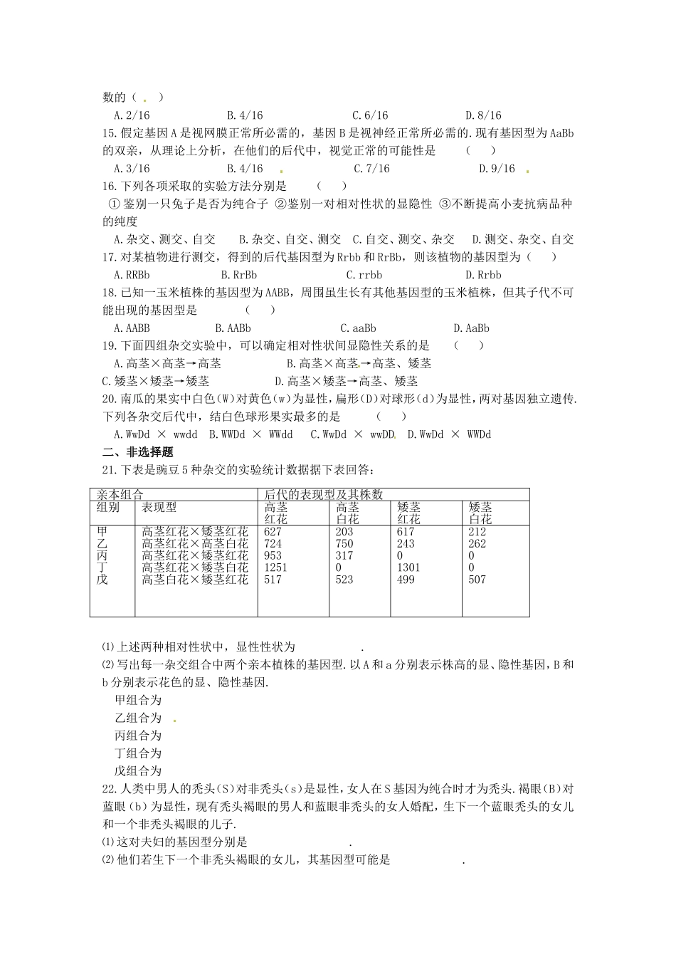 高中生物 第1章第2节孟德尔豌豆杂交实验（二）课时训练 新人教版必修2_第2页