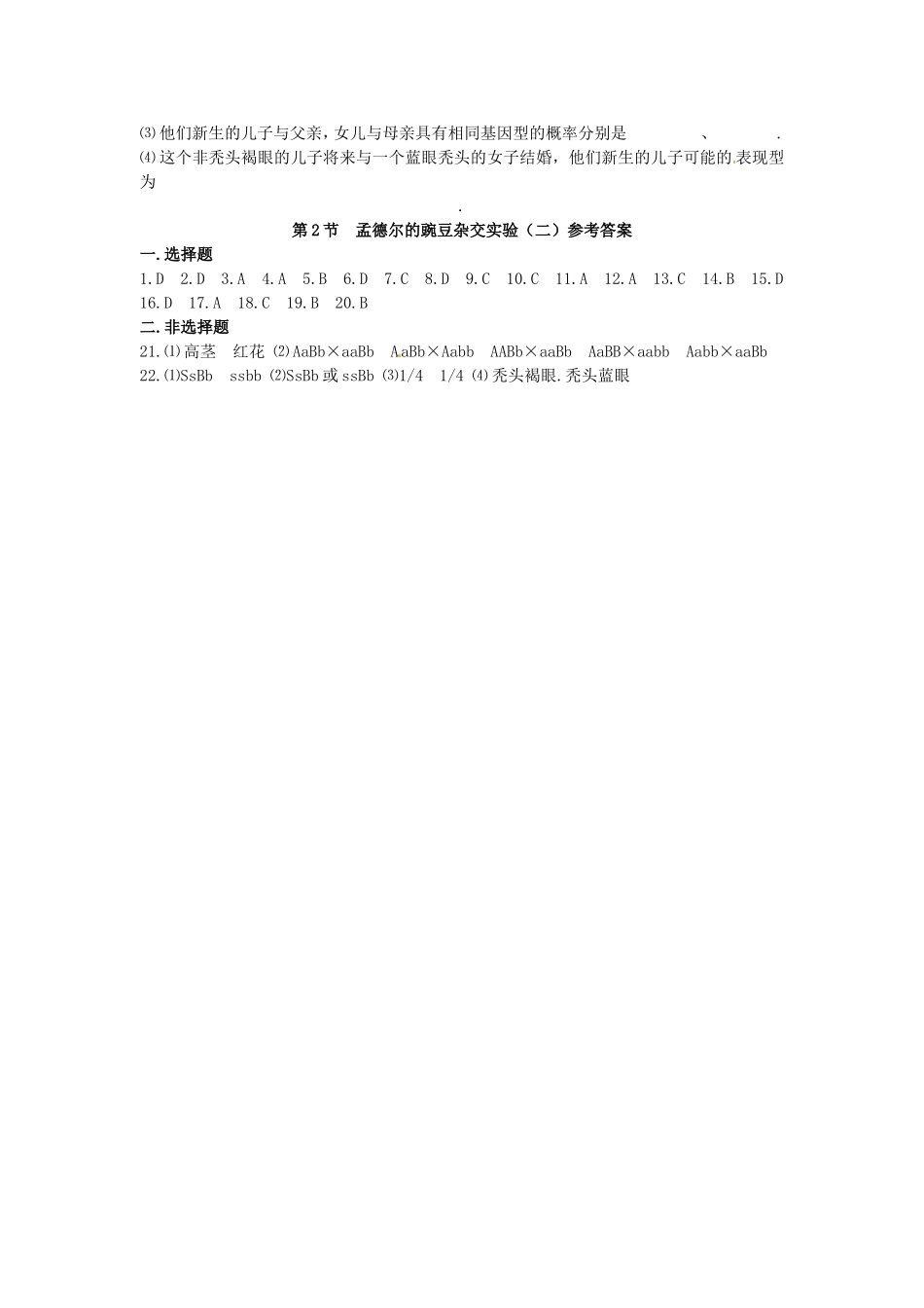 高中生物 第1章第2节孟德尔豌豆杂交实验（二）课时训练 新人教版必修2_第3页