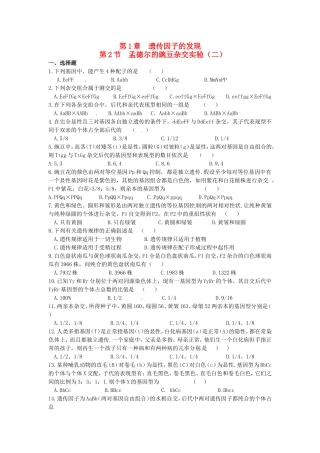 高中生物 第1章第2节孟德尔豌豆杂交实验（二）课时训练 新人教版必修2