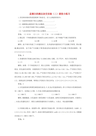 高中生物 第1章第2节孟德尔豌豆杂交实验（二）课堂小练习 新人教版必修2