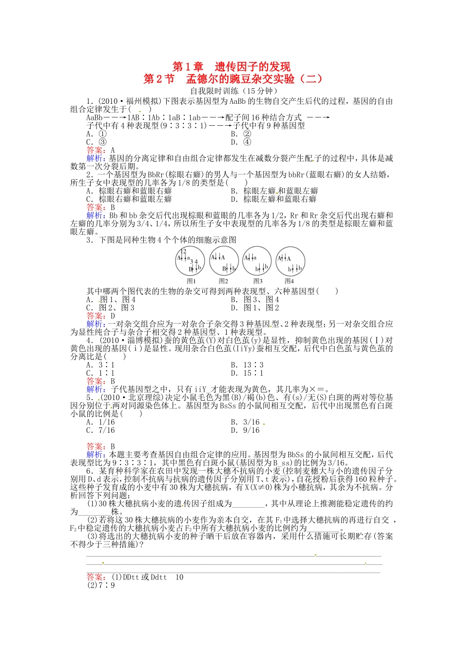 高中生物 第1章第2节孟德尔豌豆杂交实验（二）特色训练 新人教版必修2_第1页