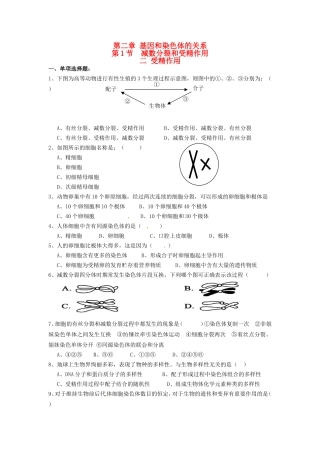 高中生物 第2章第1节减数分裂和受精作用 受精作用（第2课时）课时训练 新人教版必修2