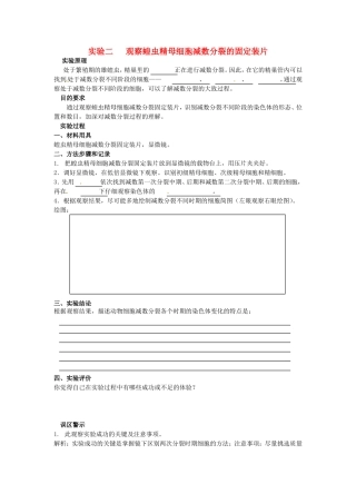 高中生物 第2章第1节实验二观察蝗虫精母细胞减数分裂的固定装片（第1课时）练习 新人教版必修2