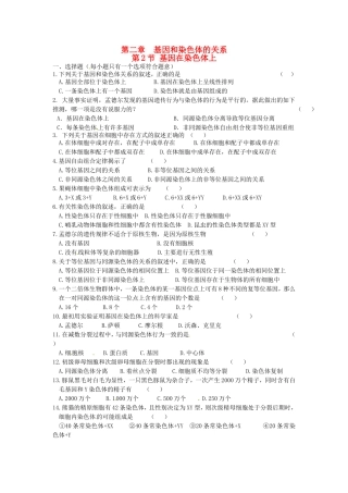高中生物 第2章第2节基因位于染色体上课时训练 新人教版必修2