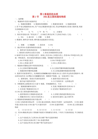 高中生物 第3章第1节 DNA是主要的遗传物质课时训练 新人教版必修2