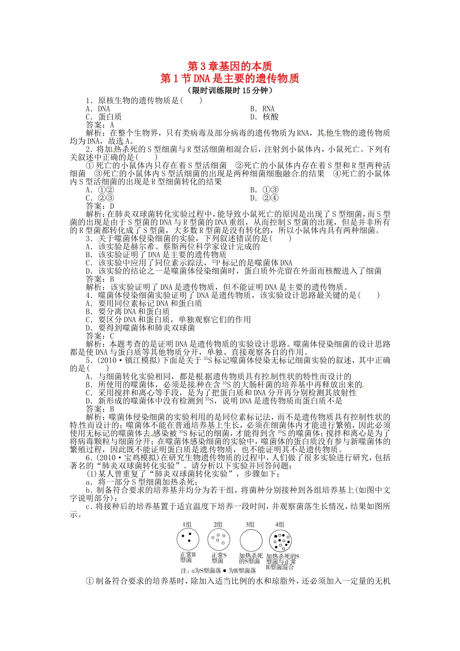 高中生物 第3章第1节 DNA是主要的遗传物质特色训练 新人教版必修2_第1页