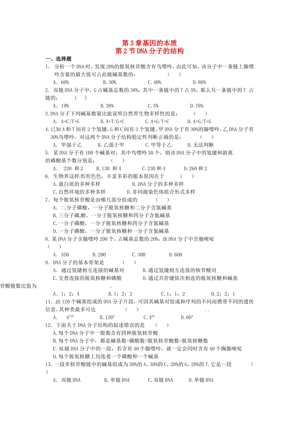 高中生物 第3章第2节 DNA分子的结构课时训练 新人教版必修2_第1页