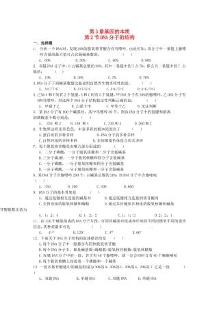 高中生物 第3章第2节 DNA分子的结构课时训练 新人教版必修2