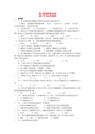 高中生物 第3章第3节 DNA的复制课时训练 新人教版必修2