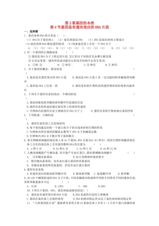高中生物 第3章第4节 基因是有遗传效应的DNA片段课时训练 新人教版必修2