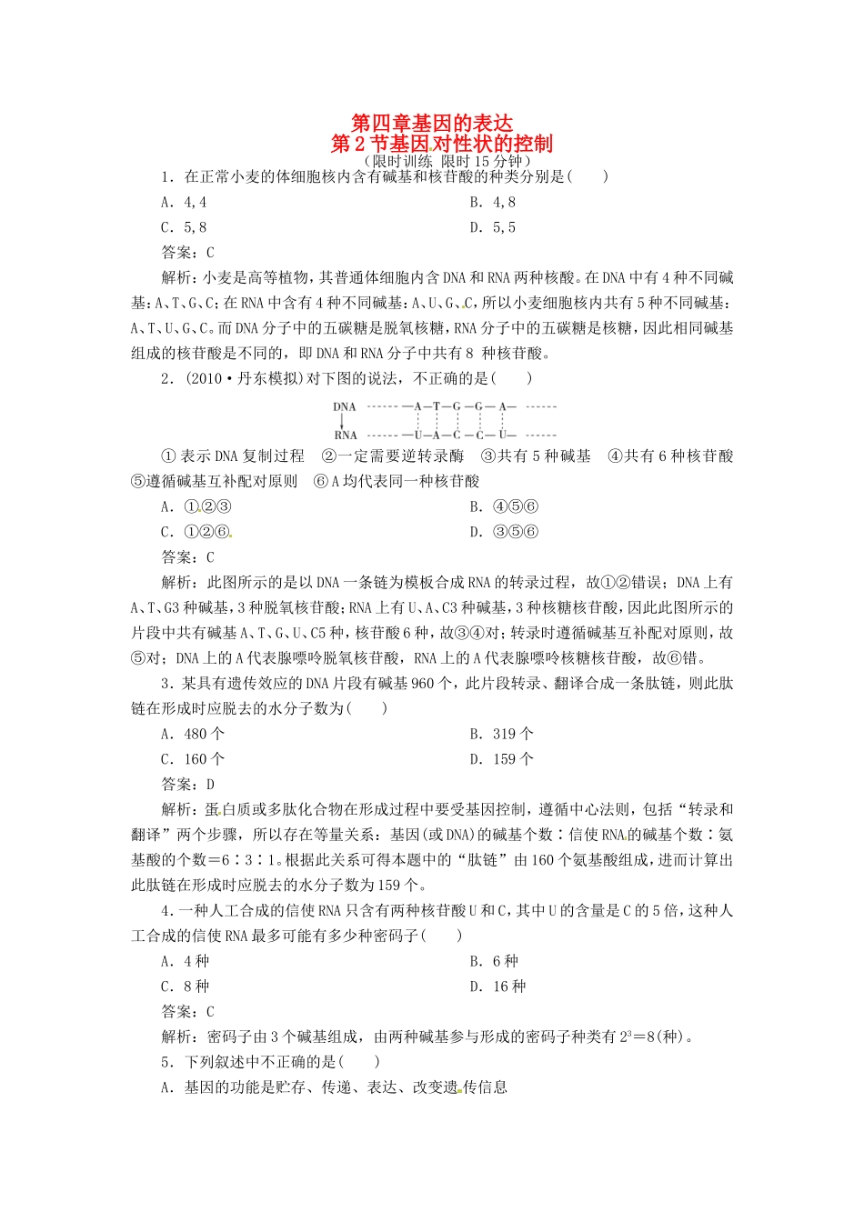高中生物 第4章第2节 基因对性状的控制特色训练 新人教版必修2_第1页
