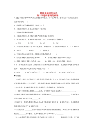 高中生物 第4章第3节 遗传密码的破译课时训练 新人教版必修2