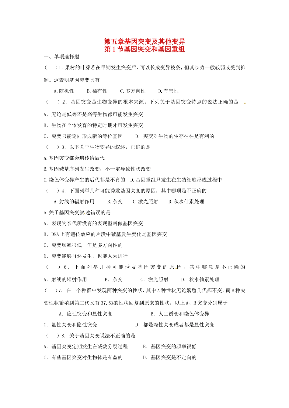 高中生物 第5章第1节 基因突变和基因重组课时训练 新人教版必修2_第1页