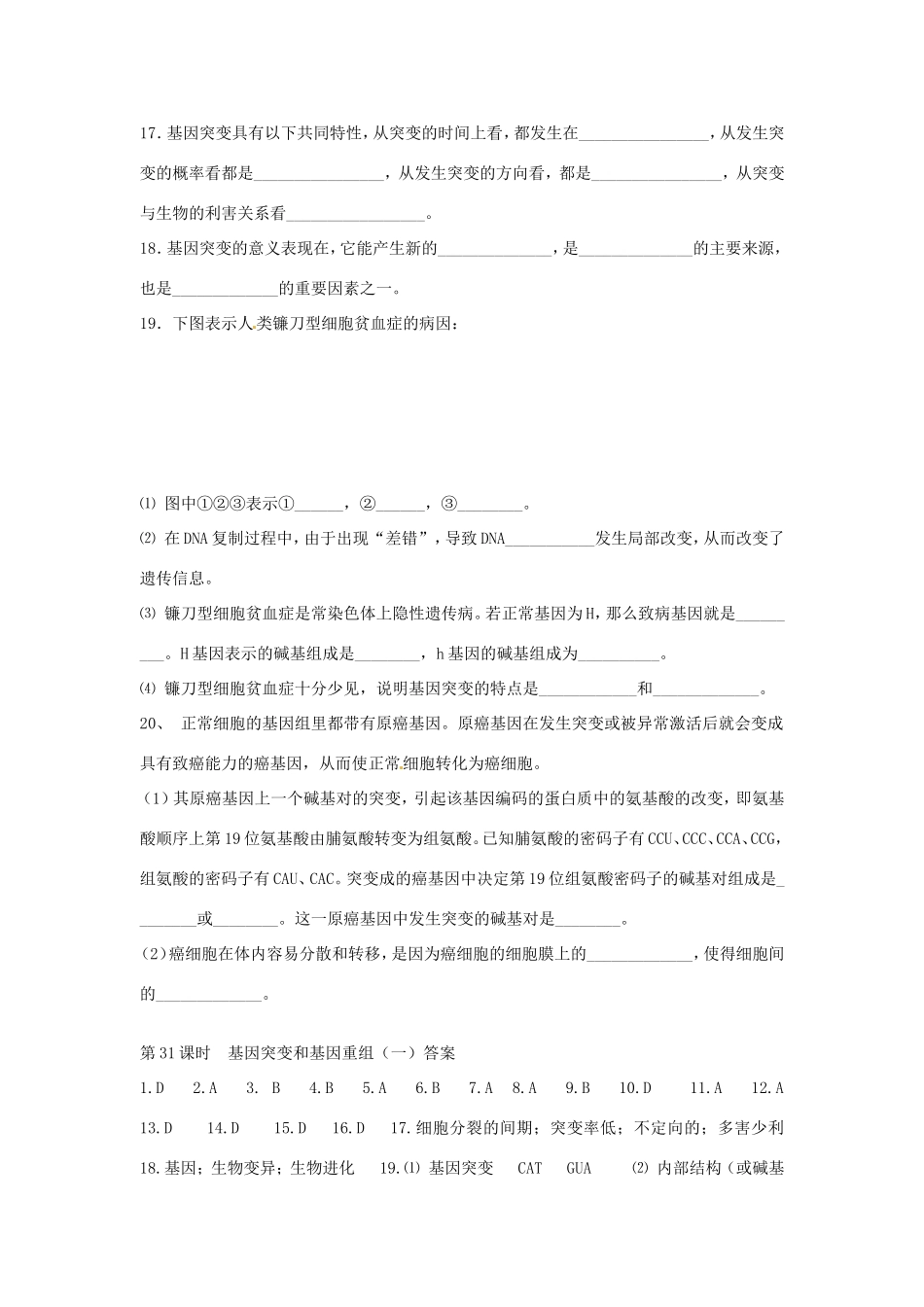 高中生物 第5章第1节 基因突变和基因重组课时训练 新人教版必修2_第3页