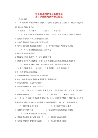 高中生物 第5章第1节 基因突变和基因重组课时训练 新人教版必修2
