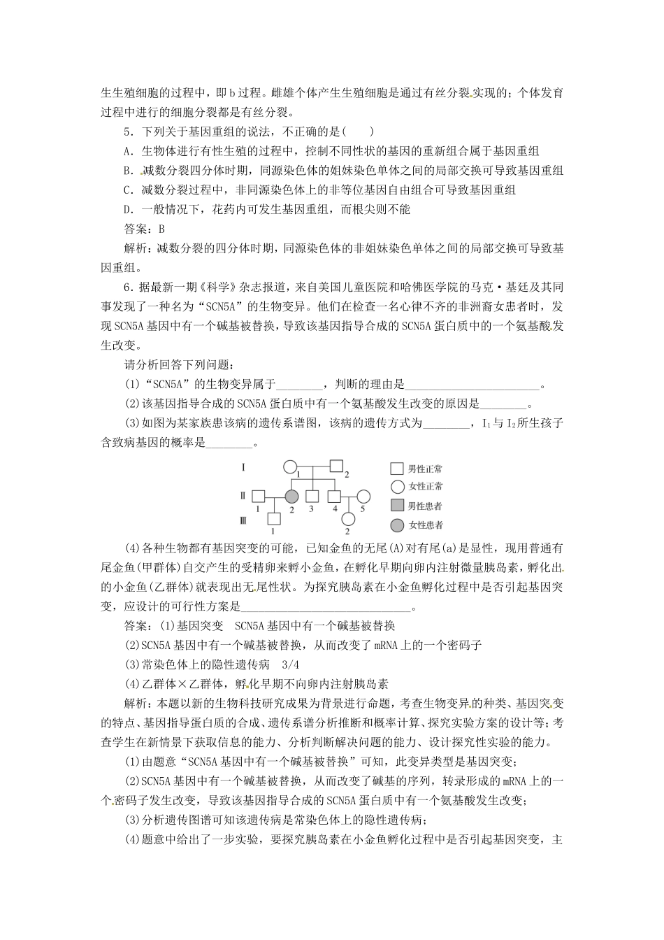 高中生物 第5章第1节 基因突变和基因重组特色训练 新人教版必修2_第2页