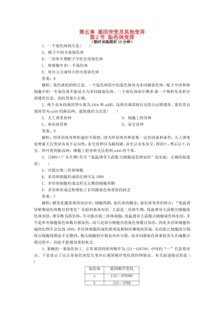 高中生物 第5章第2节 染色体变异特色训练 新人教版必修2