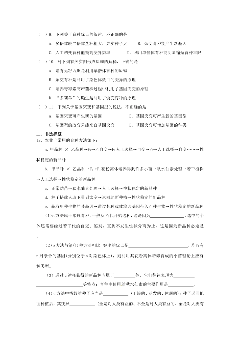 高中生物 第6章第1节 杂交育种与诱变育种课时训练 新人教版必修2_第2页