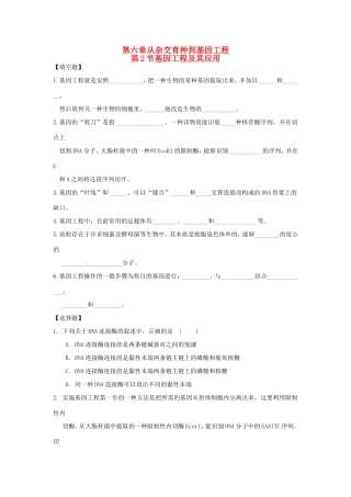 高中生物 第6章第2节 基因工程及其应用课时训练1 新人教版必修2