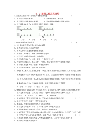 高中生物 第6章第2节 基因工程及其应用课时训练2 新人教版必修2