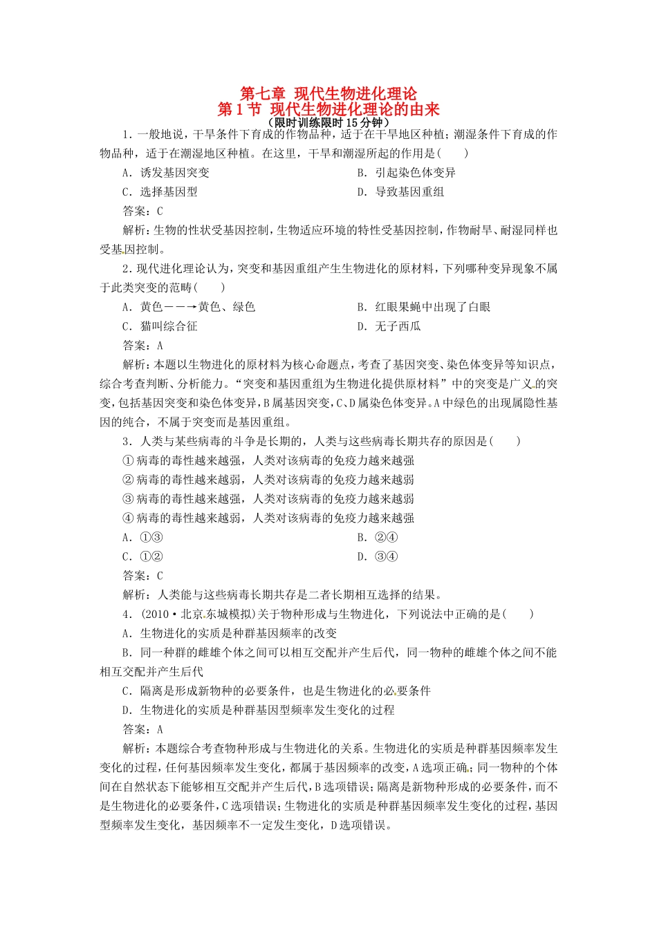 高中生物 第7章第1节 现代生物进化理论的由来特色训练 新人教版必修2_第1页