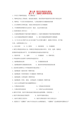高中生物 第7章第2节 第2课时隔离与物种形成课时训练 新人教版必修2
