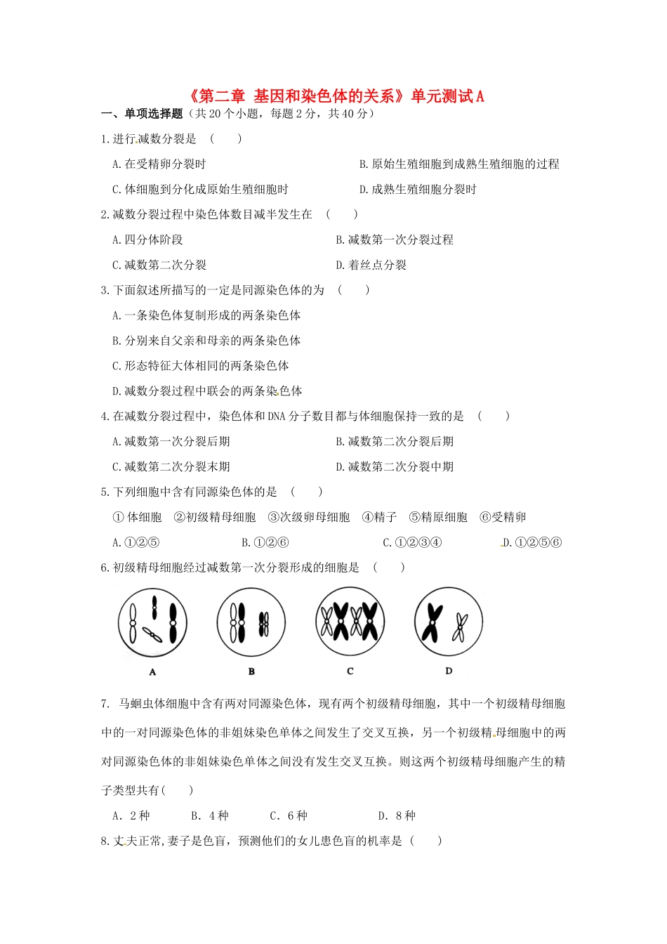 高中生物《第二章 基因和染色体的关系》单元测试A 新人教版必修2_第1页