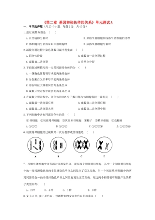 高中生物《第二章 基因和染色体的关系》单元测试A 新人教版必修2