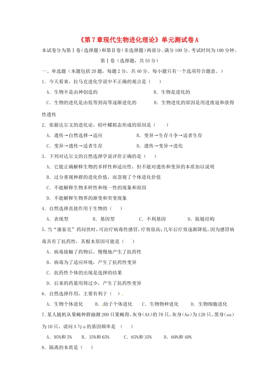 高中生物《第七章 现代生物进化理论》单元测试卷A 新人教版必修2_第1页