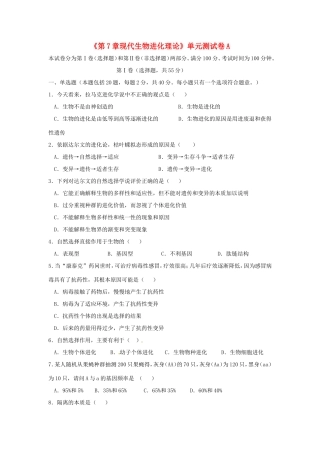 高中生物《第七章 现代生物进化理论》单元测试卷A 新人教版必修2